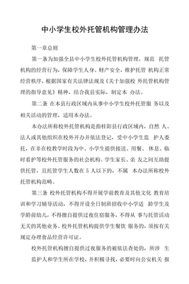 中小学生校外托管机构管理办法与校外托管服务规范