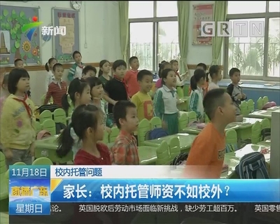 校内托管师资不如校外？中小学生托管服务该怎么选